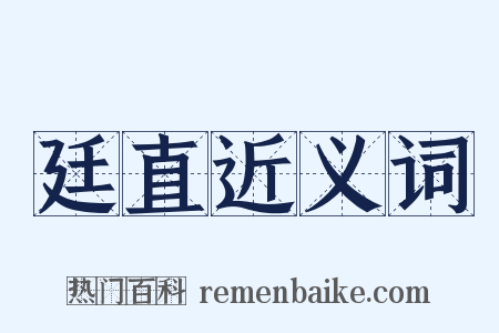 廷直近义词是什么意思的图片